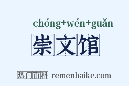 崇文馆是什么意思的图片